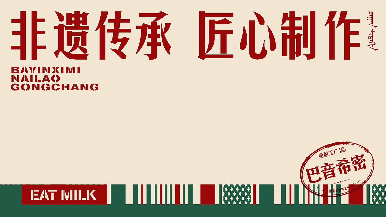 巴音希密奶酪工厂VI升级