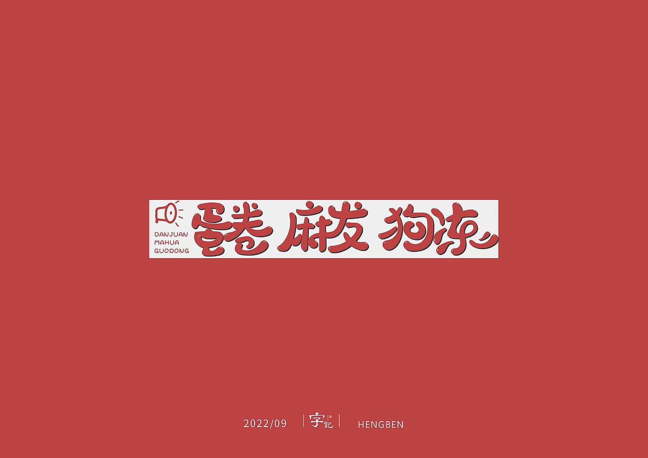字体，字形，（图ZMzE5NTc4NDE2） - 字体/字形 - 站酷设计师恒犇设计原创素材 - 站酷ZCOOL