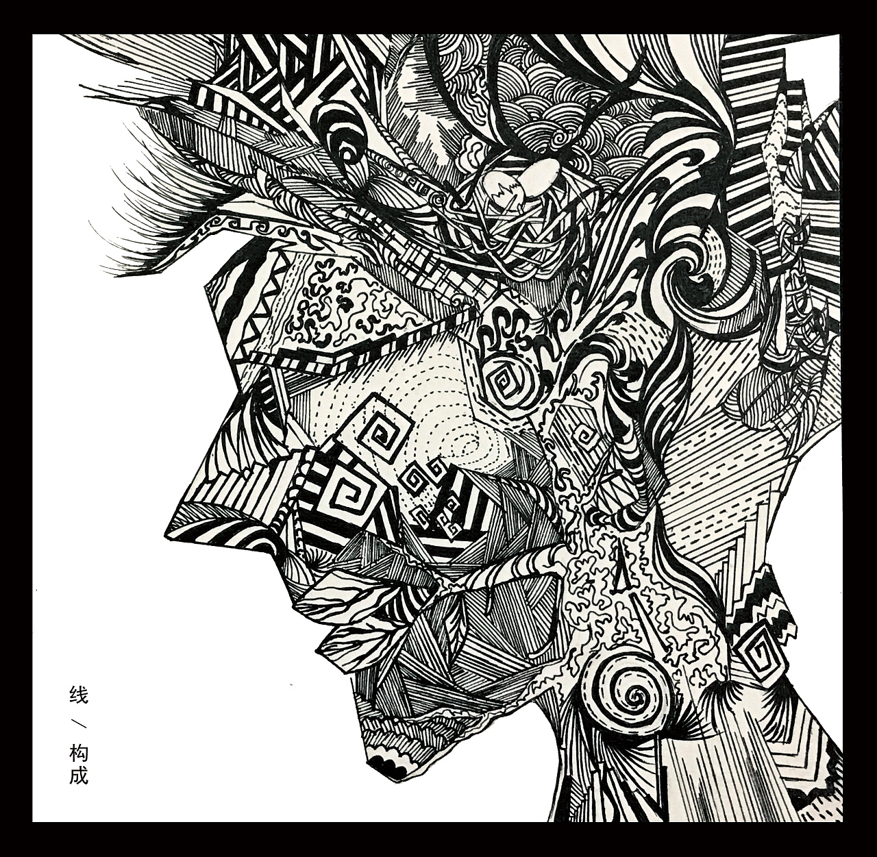 平面构成线构成作品