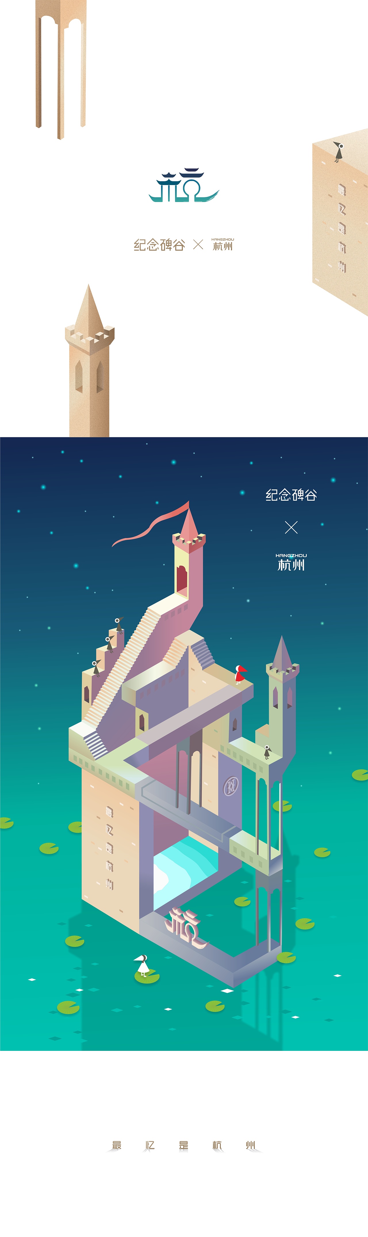 寻找现实中的纪念碑谷 - 纪念碑谷2创意插画设计征集版权杭州/泼骀