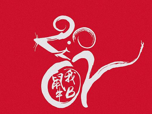 鼠年心愿
