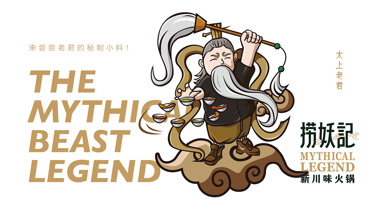 捞妖记火锅 | 品牌形象设计方案