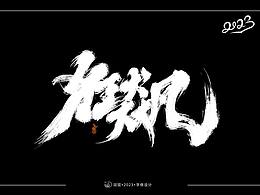 手机板写记③