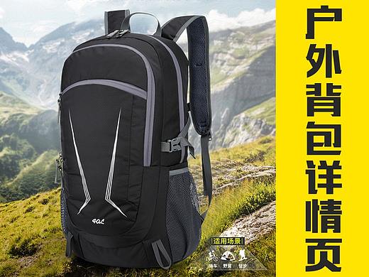 户外背包详情页（个人主页-ZNDI4MjE4NzY=） - 电商 - 站酷设计师罗卡工作室原创素材 - 站酷ZCOOL