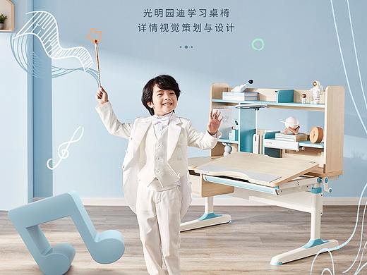 &lt;&lt;光明园迪&gt;&gt;学习桌椅详情视觉策划与设计