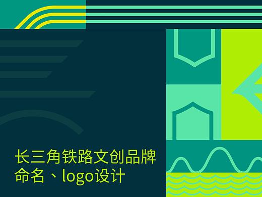 长三角铁路文创品牌命名及logo设计