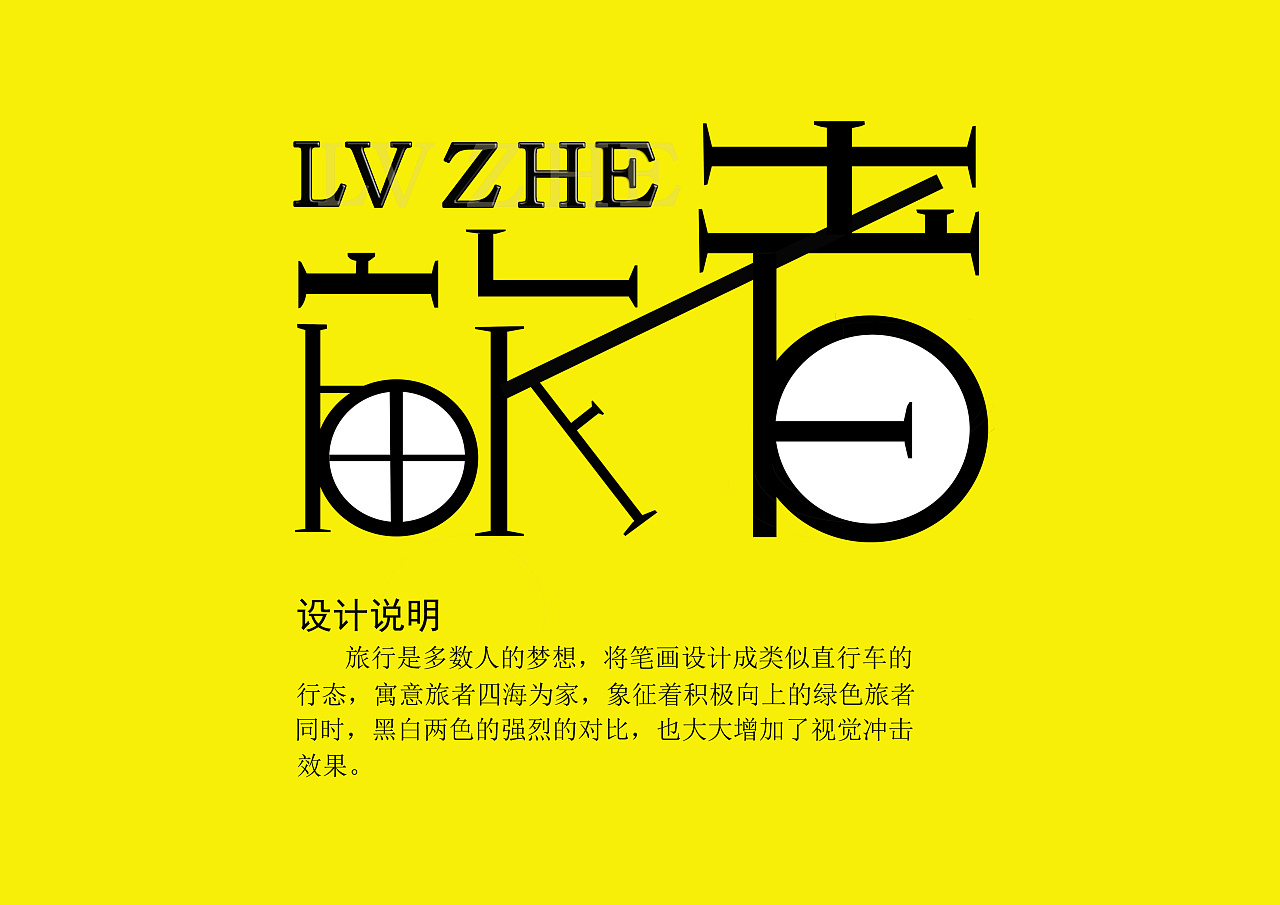 旅者|平面|字体/字形|明天一定减肥 - 原创作品 - 站酷 (zcool)