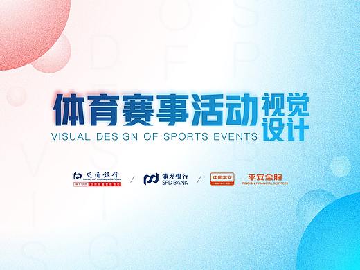 体育赛事活动设计