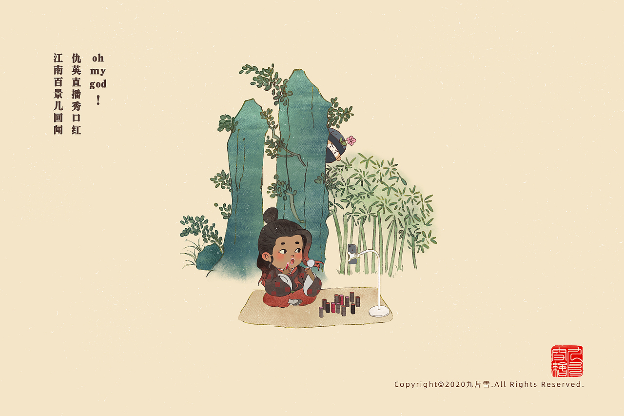 仇英：
oh my god<br>仇英直播秀口红<br>江南百景几回闻