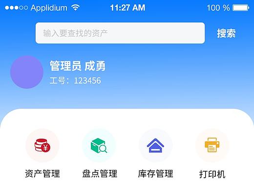 资产盘点APP