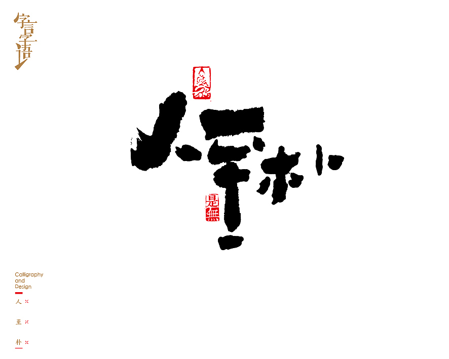 字言字语－书法字体中的设计意趣（图ZNjQ1NTc3NzI=） - 字体/字形 - 站酷设计师是無山居人原创素材 - 站酷ZCOOL