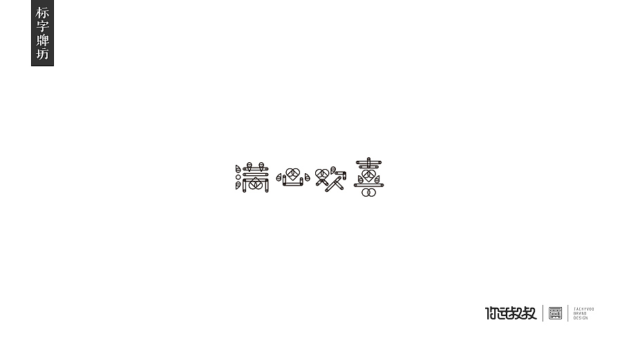 匠字集 | 2016字体设计回顾(图ZNjczMzY0NDQ=) - 字体/字形 - 站酷设计师杰致品牌设计原创素材 - 站酷ZCOOL