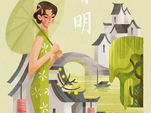 清明
