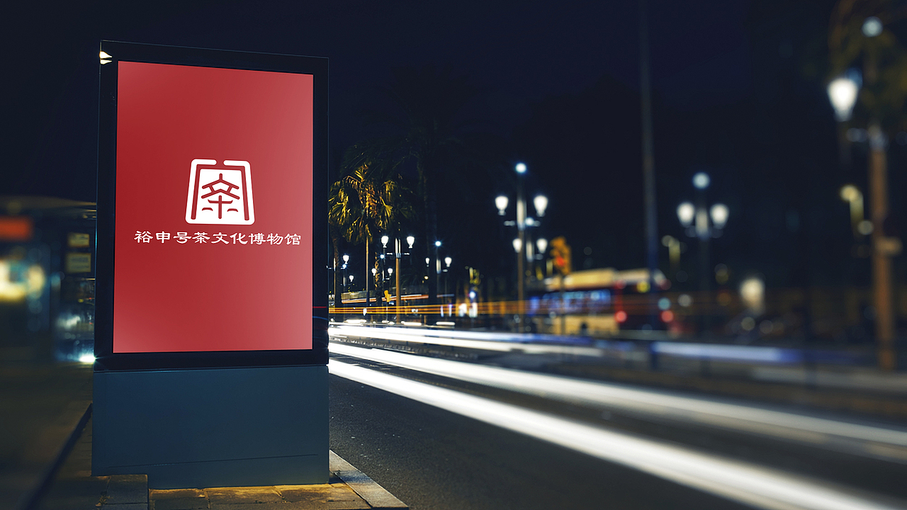 裕申号茶文化博物馆logo定稿