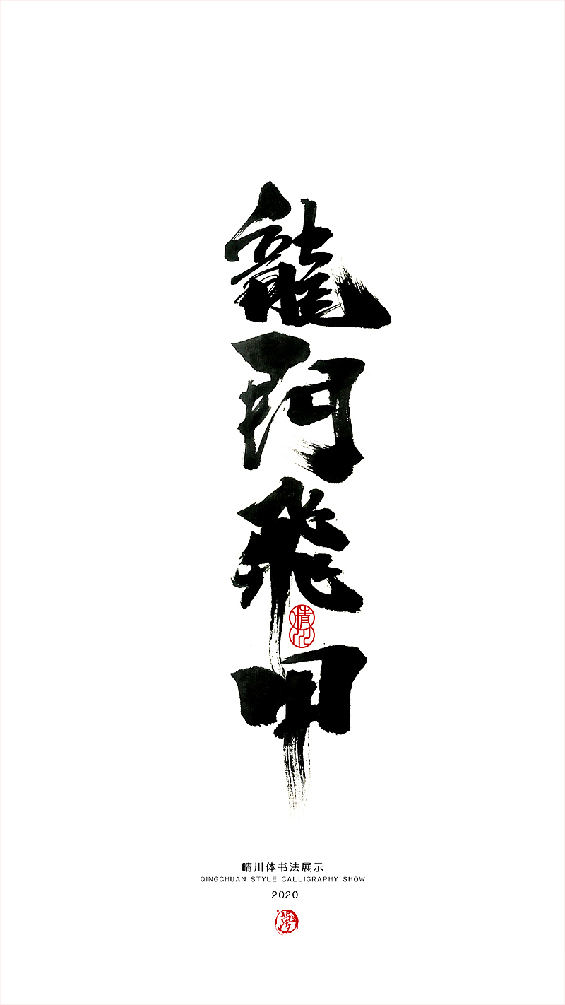 晴川造字-八月字体合集（图ZMjI0ODk3MjAw） - 字体/字形 - 站酷设计师晴川造字原创素材 - 站酷ZCOOL