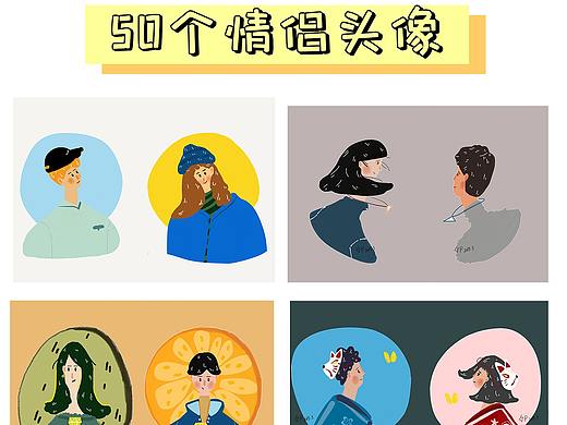 50个原创头像插画 （情侣系列）打卡完成！！