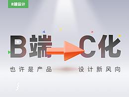 B端设计