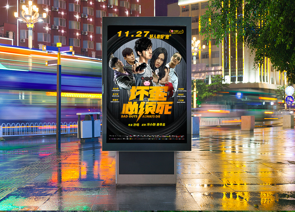 《坏蛋必须死》电影宣传海报