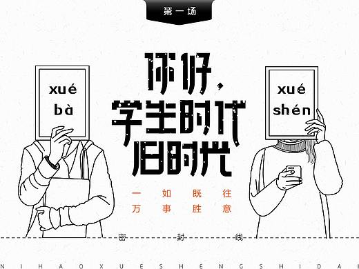 《你好，学生时代 · 旧时光》主题字体设计  