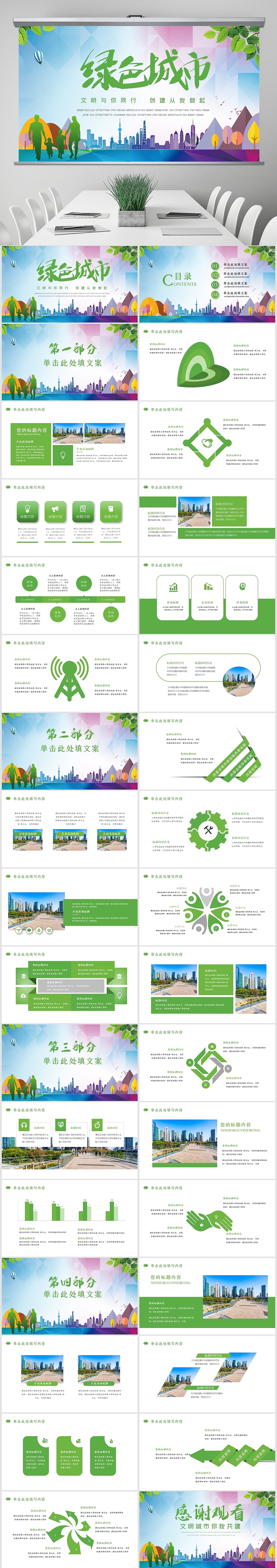 绿色环保绿化构建生态文明城市PPT模板