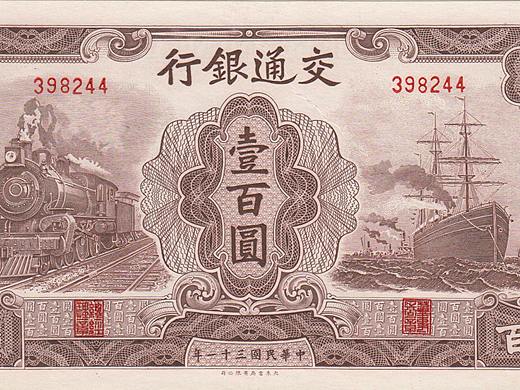 民国纸币交通银行一百元素材