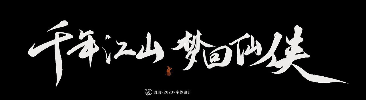 手机板写记②|游戏字体尝试