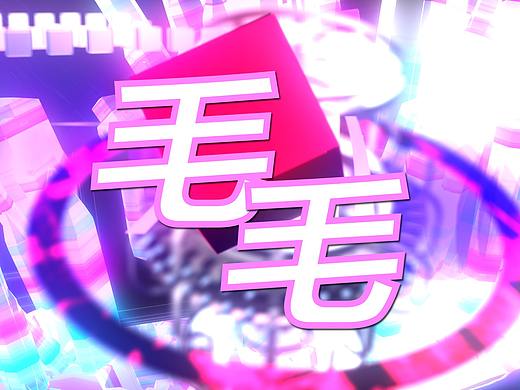 【洛天依原创曲】毛毛【PV】（个人主页-ZMzkxODYzNTI=） - MV - 站酷设计师麦当叔劳劳原创素材 - 站酷ZCOOL