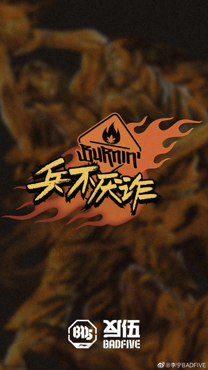 burnin的创意海报设计