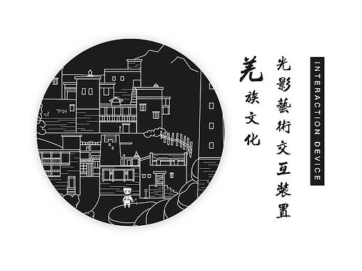 羌族文化光影艺术交互装置