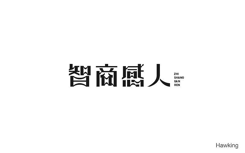 11.作 字（图ZNjE3MDM5Mjg=） - 字体/字形 - 站酷设计师钱浩Hawking原创素材 - 站酷ZCOOL