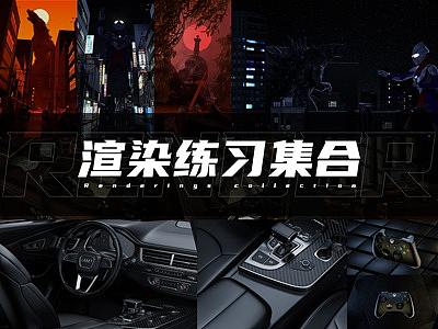 渲染练习集合