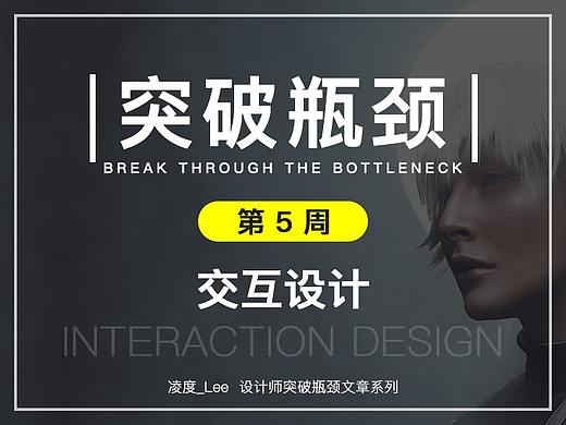 突破瓶颈之——交互设计