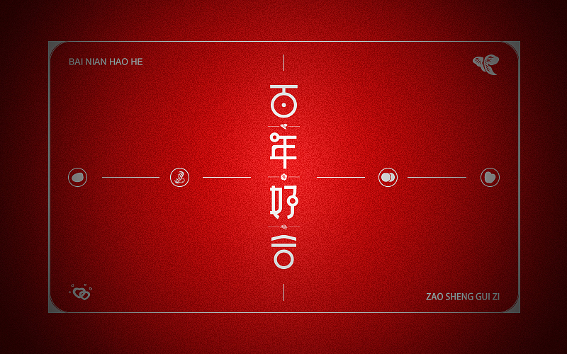 字体练习（图ZMTI3NzgwNTM2） - 字体/字形 - 站酷设计师烦了_大叔原创素材 - 站酷ZCOOL