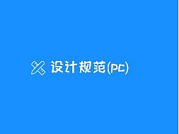 PC端設(shè)計規(guī)范（個人主頁-ZNDIxMDQwNjg=） - 交互/UE - 站酷設(shè)計師太陽女神a原創(chuàng)素材 - 站酷ZCOOL