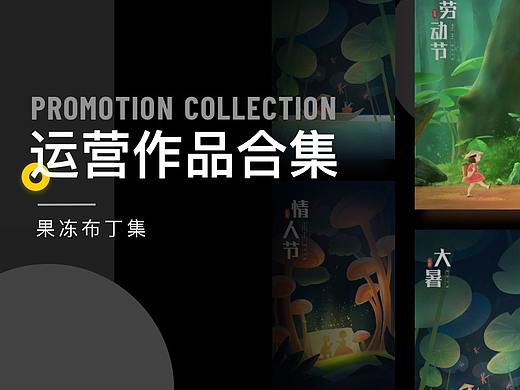 #果冻布丁运营集3# 品牌运营设计——案例合集
