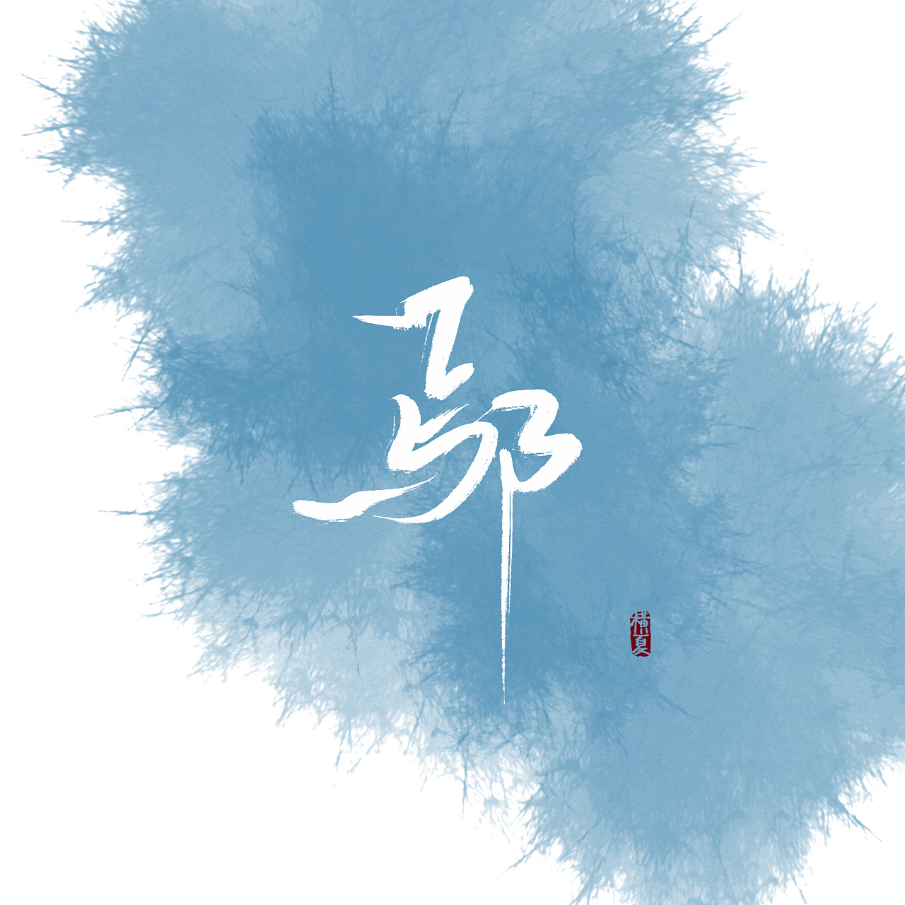 中国风字体设计|平面|字体/字形|可乐味的雪碧 - 原创作品 - 站酷 (ZCOOL)