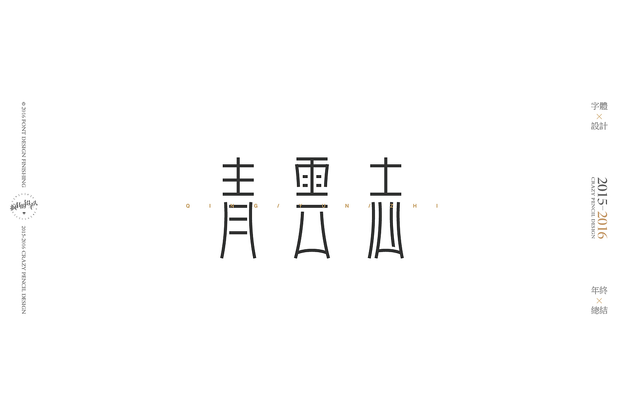《2016年的那些字》——疯狂的铅笔头