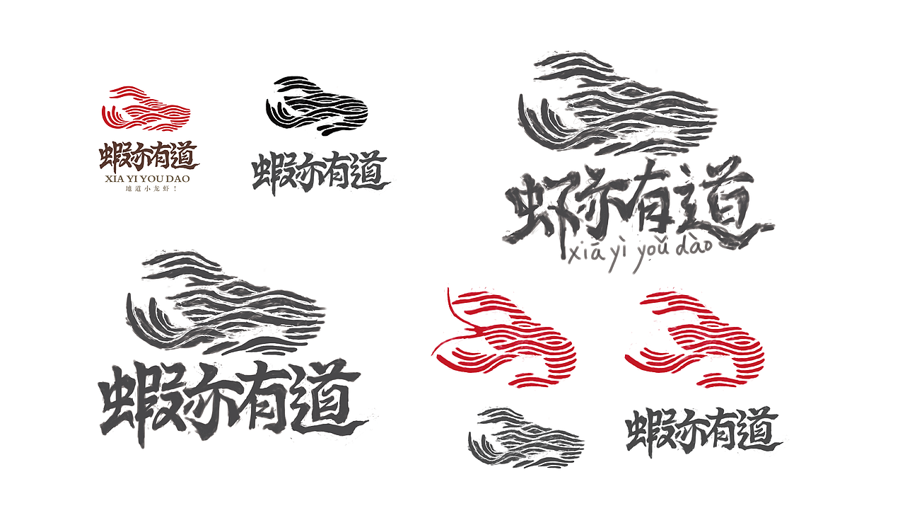 虾亦有道-餐饮品牌设计（图ZNjYzMjU5OTY=） - Logo - 站酷设计师樟樟原创素材 - 站酷ZCOOL