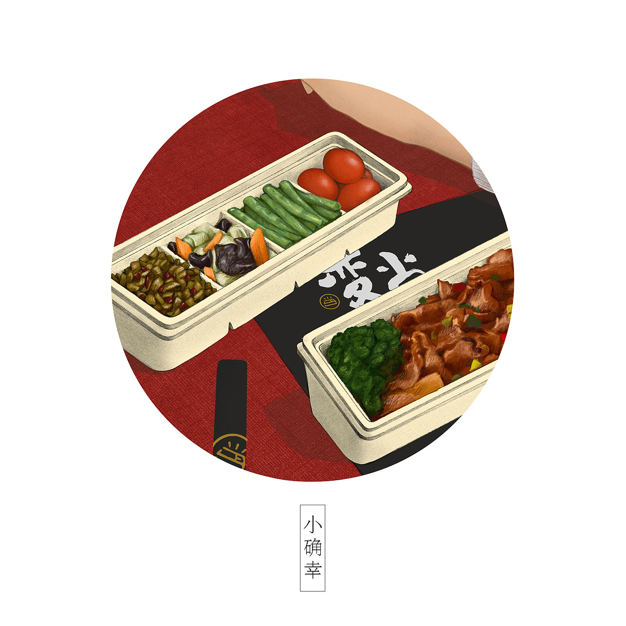 《变当》插画海报（图ZOTg2ODkwNjQ=） - 商业插画 - 站酷设计师YEP野皮原创素材 - 站酷ZCOOL