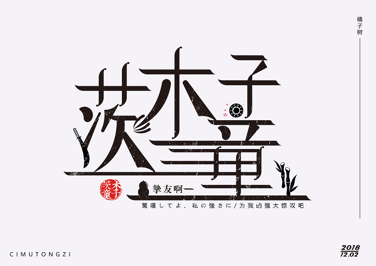 喜欢阴阳师，也字体创作，（图ZMTM3MTk4NzAw） - 字体/字形 - 站酷设计师橘子树哟原创素材 - 站酷ZCOOL