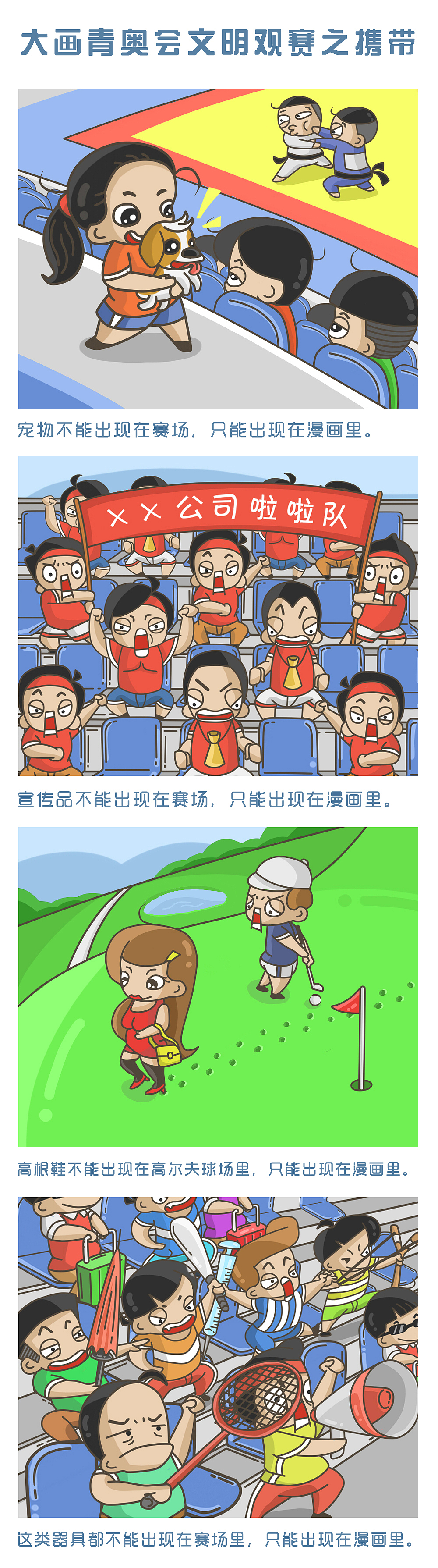 给南京青奥会绘制的一套《文明青奥，文明观赛》的系列趣味漫画（图ZMTk1NTExNjA=） - 短篇/格漫 - 站酷设计师牧头人原创素材 - 站酷ZCOOL