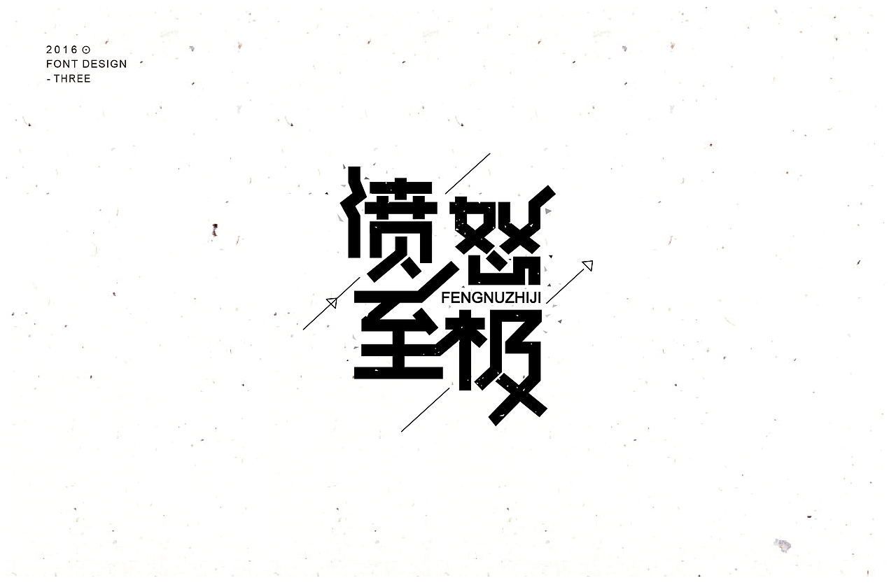 字体整理第三波