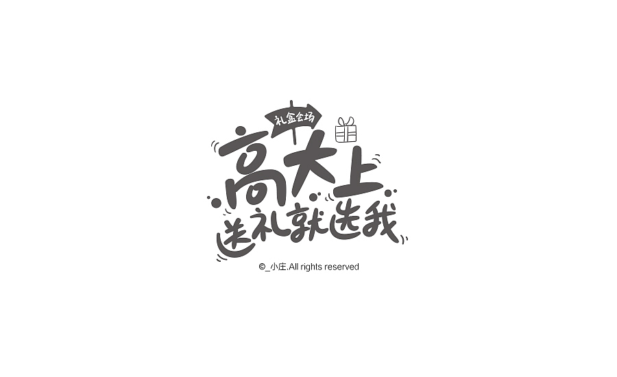 一组手写电商活动字体（图ZNjgwODM5NzY=） - 字体/字形 - 站酷设计师庄开向原创素材 - 站酷ZCOOL