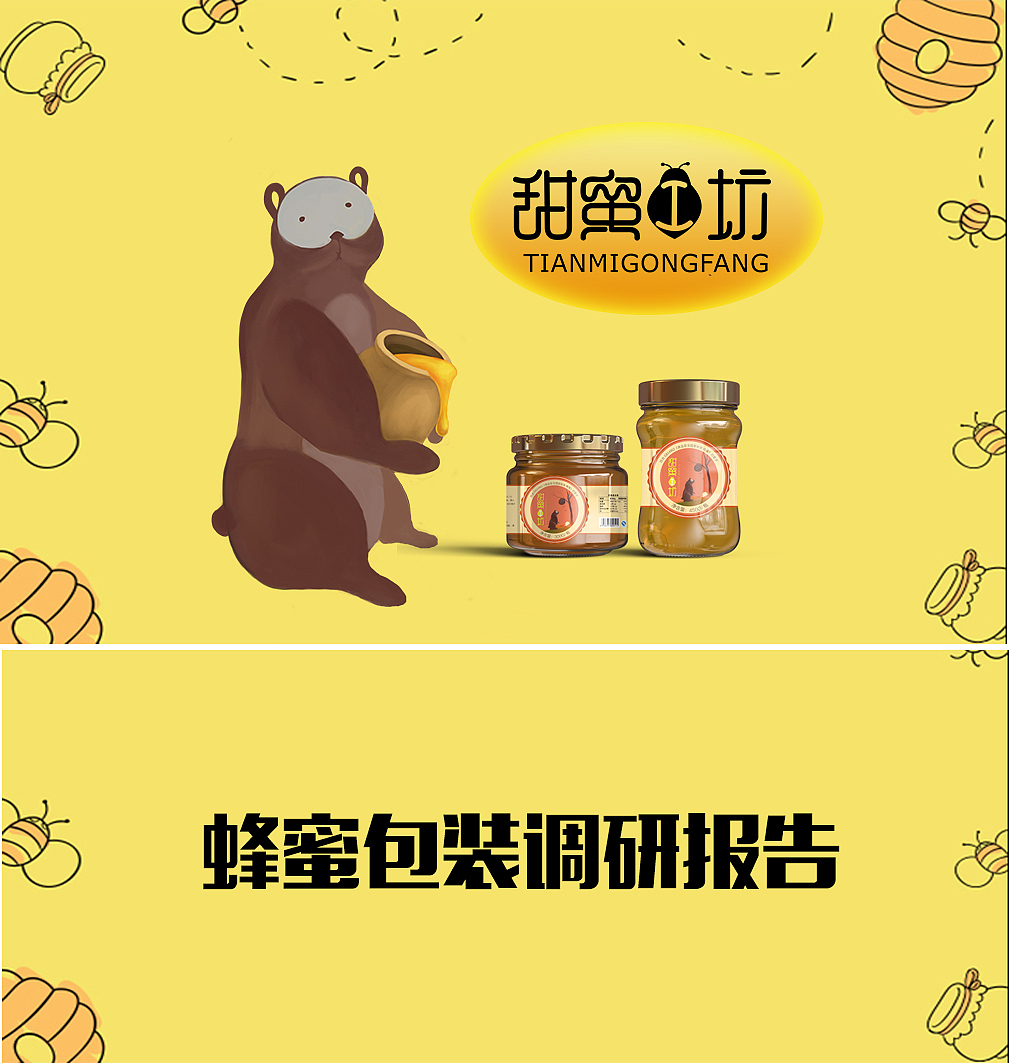蜂蜜包装设计（图ZNzc2NjA5MzY=） - 包装 - 站酷设计师十里桃源原创素材 - 站酷ZCOOL