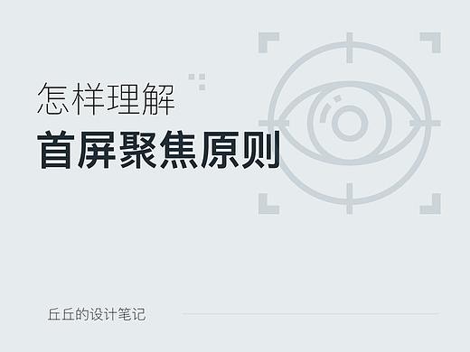 怎样理解“首屏聚焦原则”？