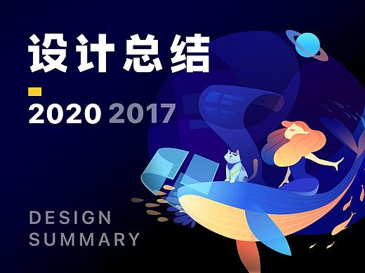 2020-2017 设计总结