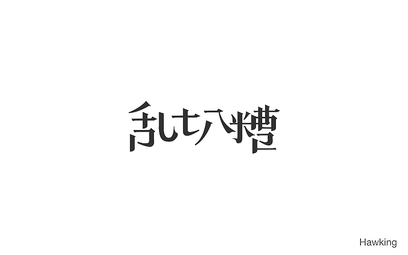 作100字(图ZNTIwNDQzMTI=) - 字体/字形 - 站酷设计师钱浩Hawking原创素材 - 站酷ZCOOL