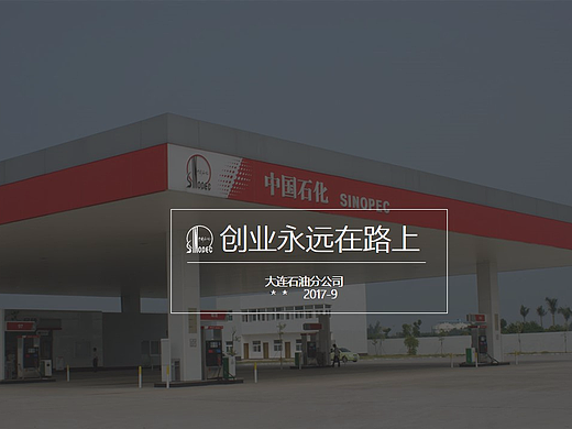 中国石化加油站