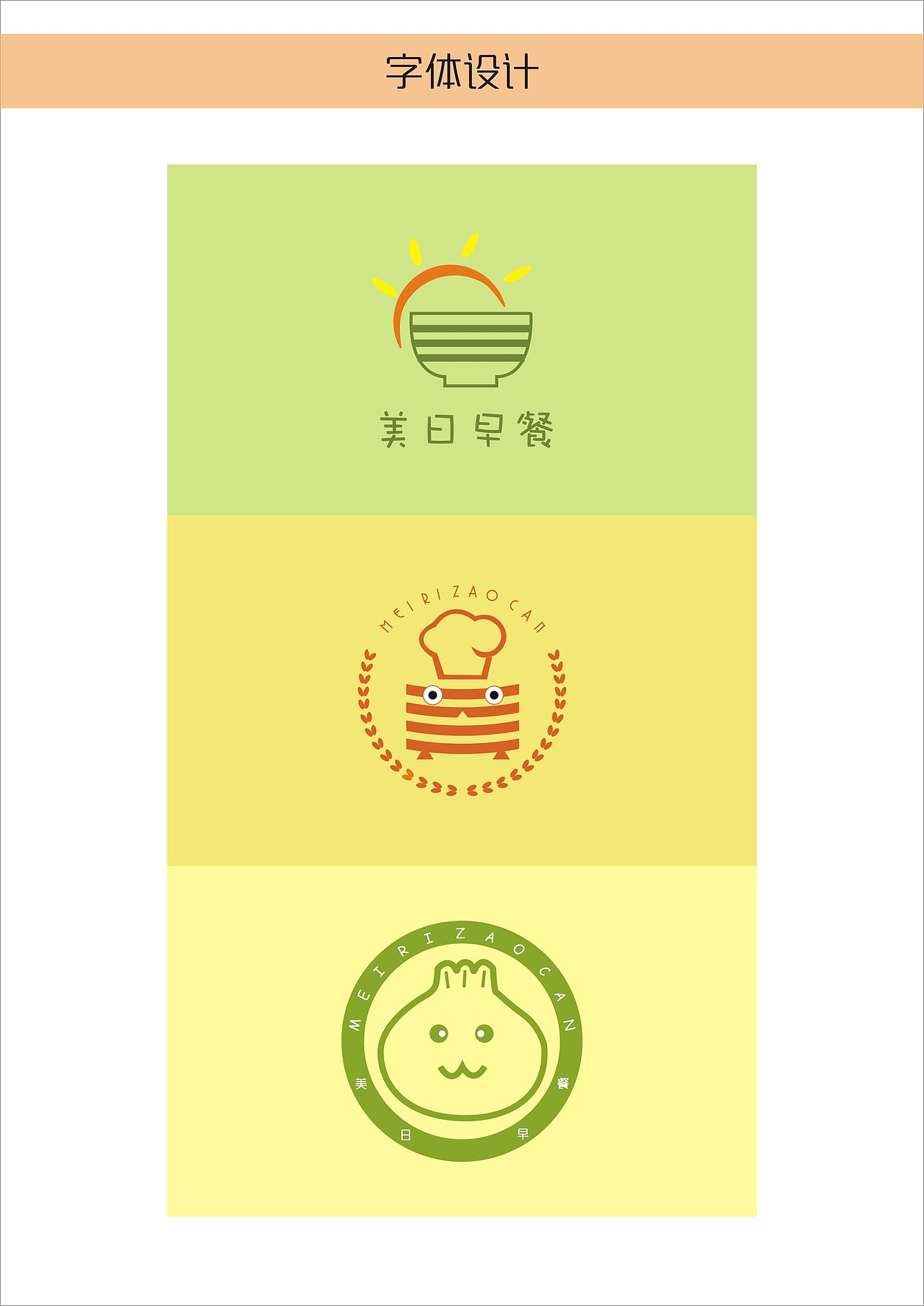 以美字为形做的早餐店logo惠州/平面设计师/8年前/1448浏览不明误体