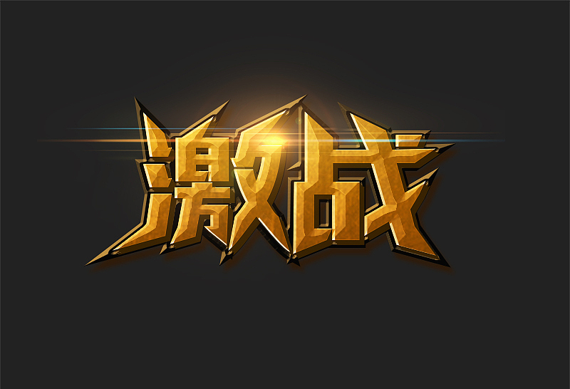 字形字效设计（图ZOTk3MDY1MTI=） - 字体/字形 - 站酷设计师理想现实主义者原创素材 - 站酷ZCOOL